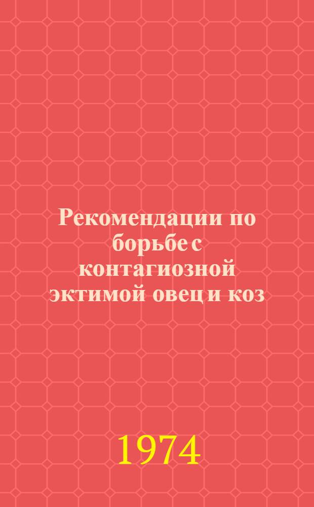Рекомендации по борьбе с контагиозной эктимой овец и коз