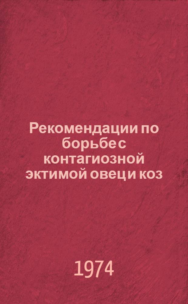 Рекомендации по борьбе с контагиозной эктимой овец и коз
