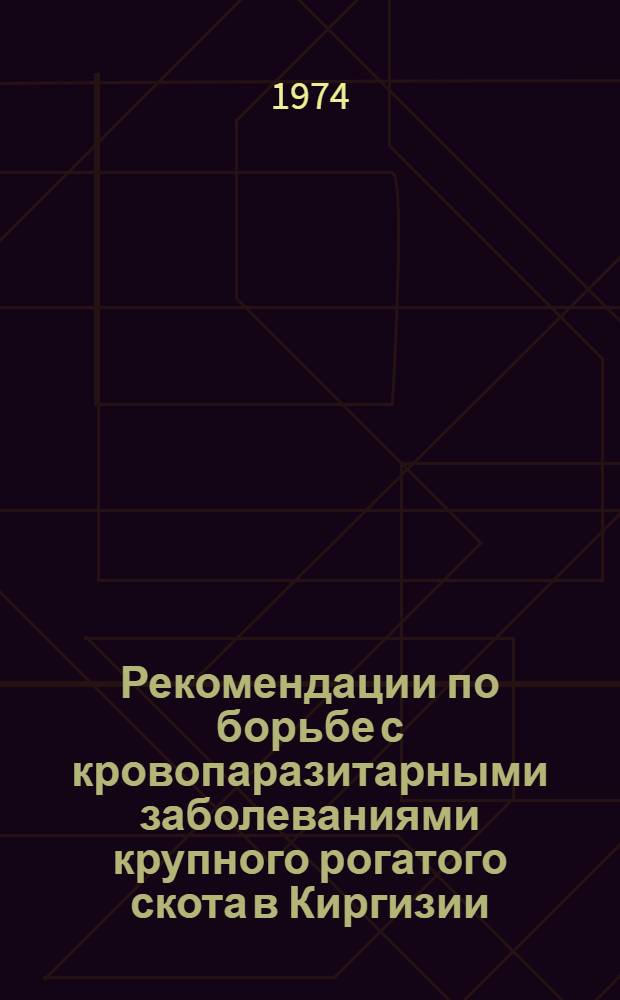 Рекомендации по борьбе с кровопаразитарными заболеваниями крупного рогатого скота в Киргизии