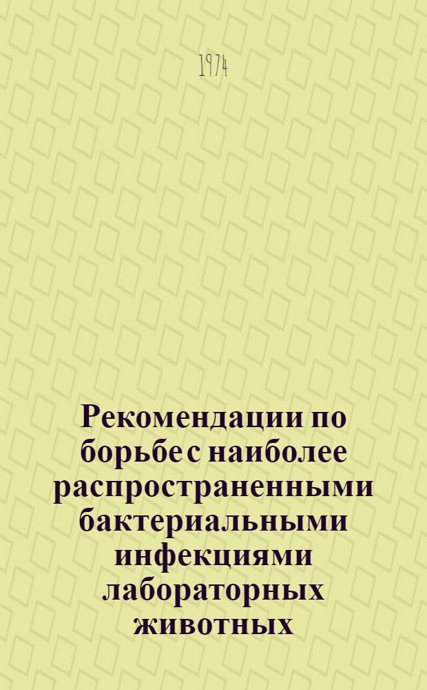 Рекомендации по борьбе с наиболее распространенными бактериальными инфекциями лабораторных животных