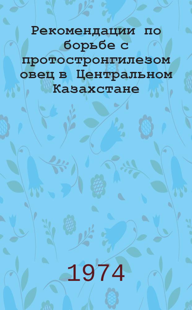 Рекомендации по борьбе с протостронгилезом овец в Центральном Казахстане