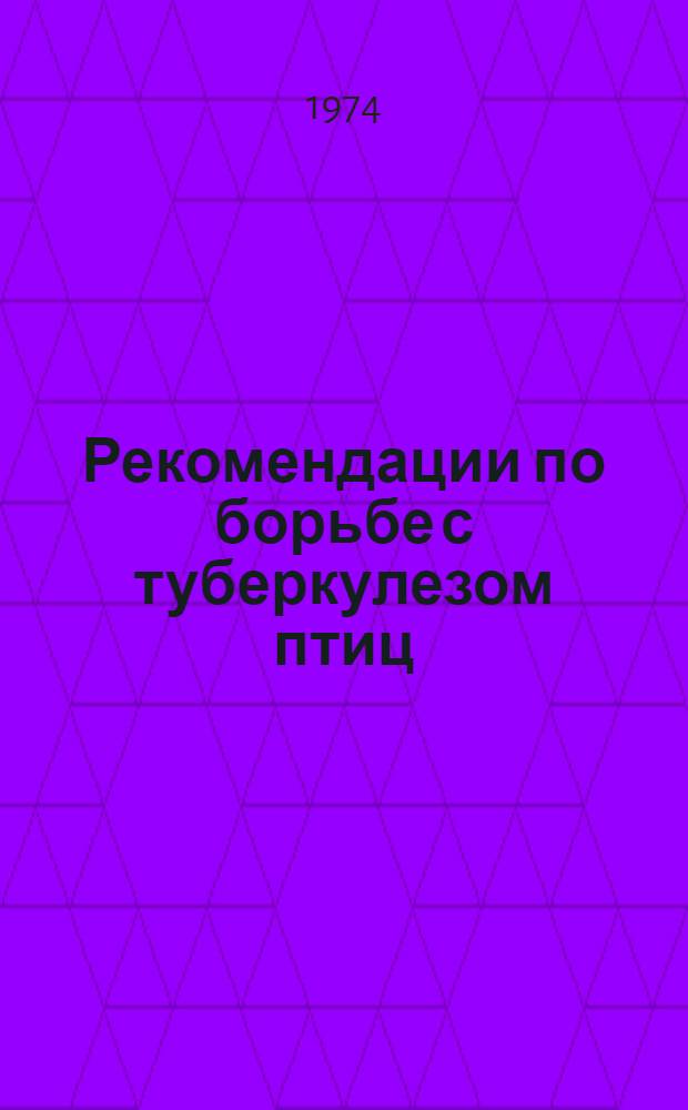 Рекомендации по борьбе с туберкулезом птиц