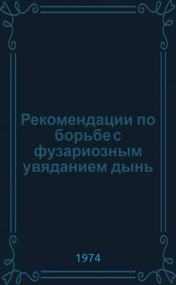 Рекомендации по борьбе с фузариозным увяданием дынь