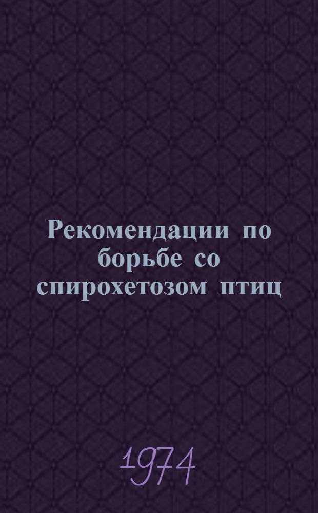 Рекомендации по борьбе со спирохетозом птиц