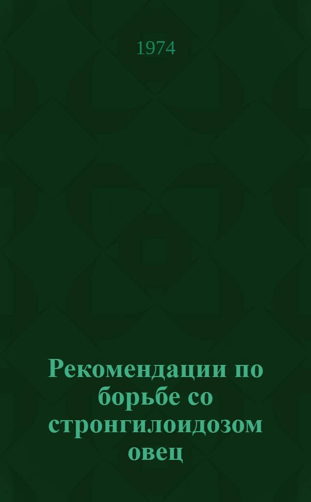 Рекомендации по борьбе со стронгилоидозом овец