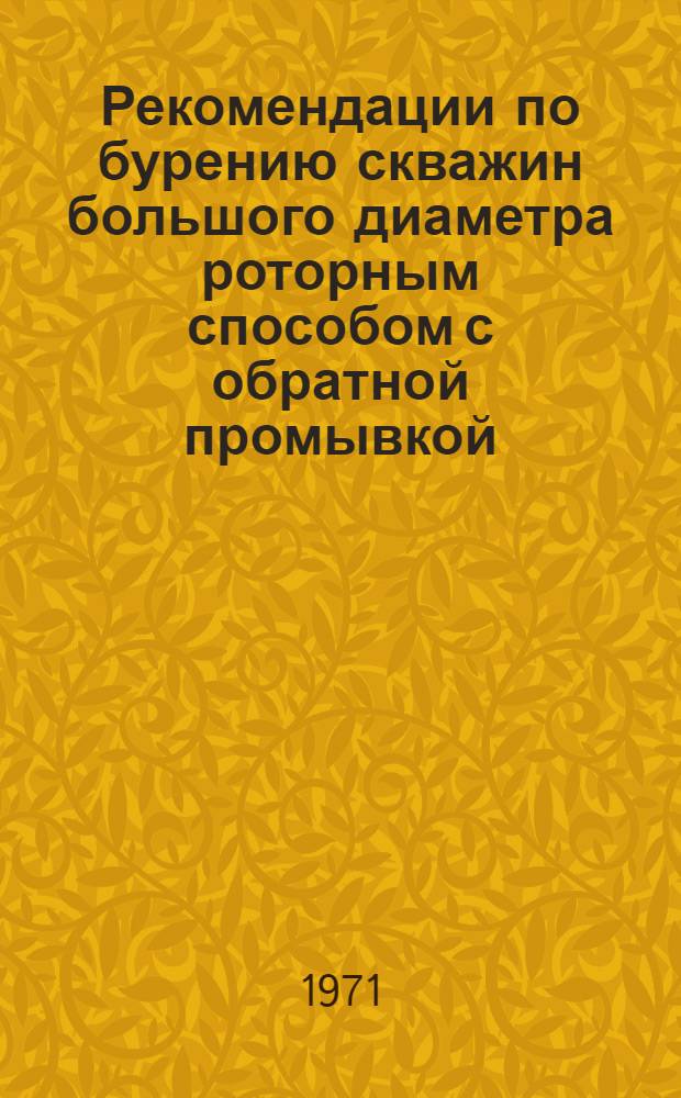 Рекомендации по бурению скважин большого диаметра роторным способом с обратной промывкой