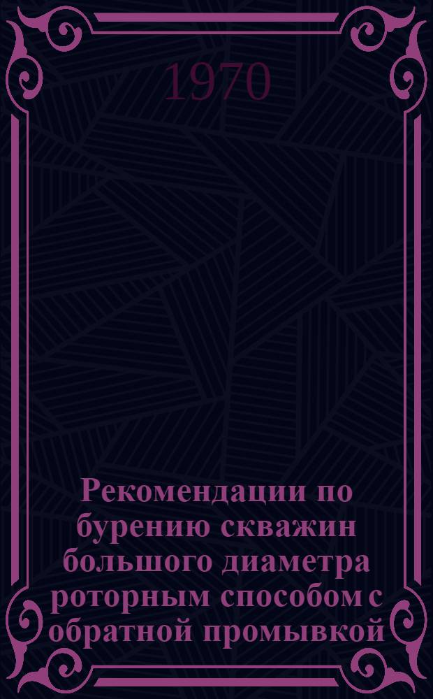Рекомендации по бурению скважин большого диаметра роторным способом с обратной промывкой