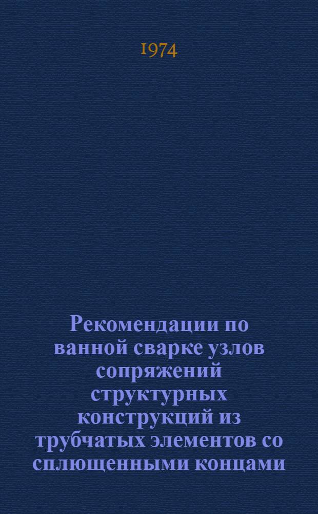 Рекомендации по ванной сварке узлов сопряжений структурных конструкций из трубчатых элементов со сплющенными концами
