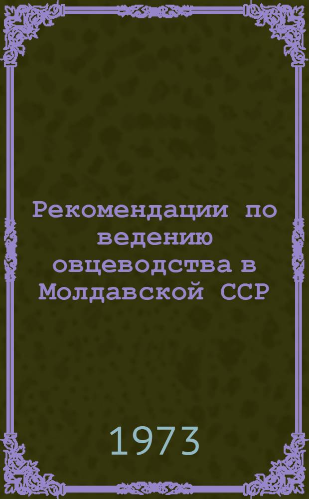Рекомендации по ведению овцеводства в Молдавской ССР