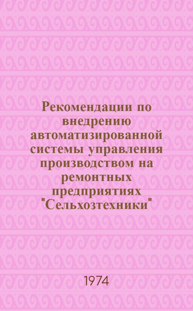 Рекомендации по внедрению автоматизированной системы управления производством на ремонтных предприятиях "Сельхозтехники"