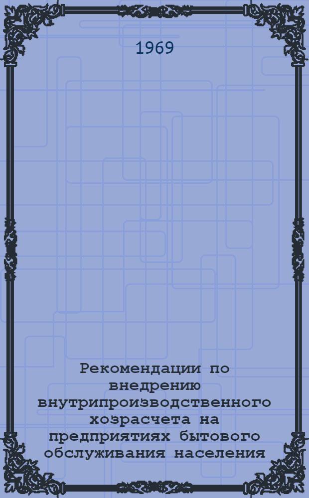 Рекомендации по внедрению внутрипроизводственного хозрасчета на предприятиях бытового обслуживания населения, работающих в новых условиях планирования и экономического стимулирования