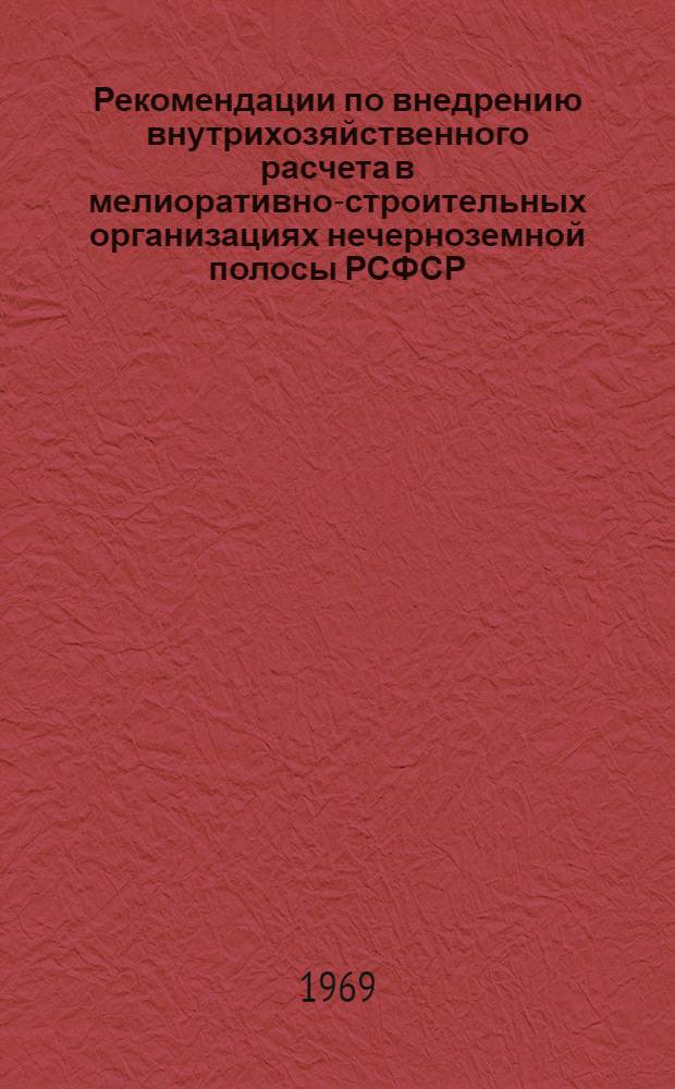 Рекомендации по внедрению внутрихозяйственного расчета в мелиоративно-строительных организациях нечерноземной полосы РСФСР