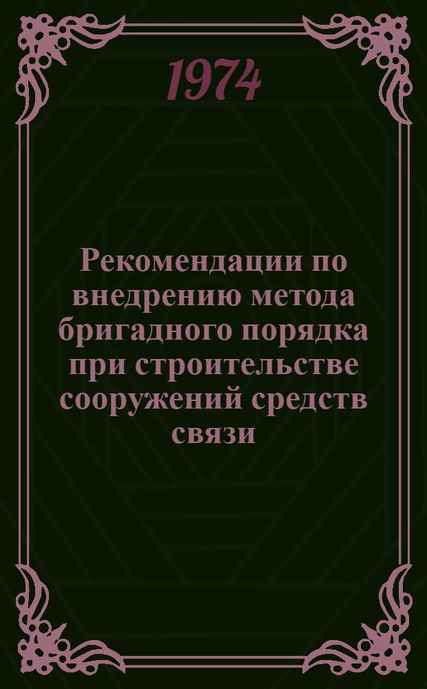 Рекомендации по внедрению метода бригадного порядка при строительстве сооружений средств связи