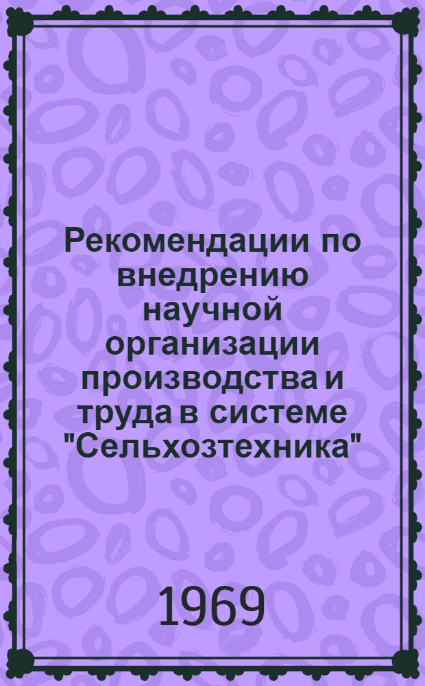 Рекомендации по внедрению научной организации производства и труда в системе "Сельхозтехника"