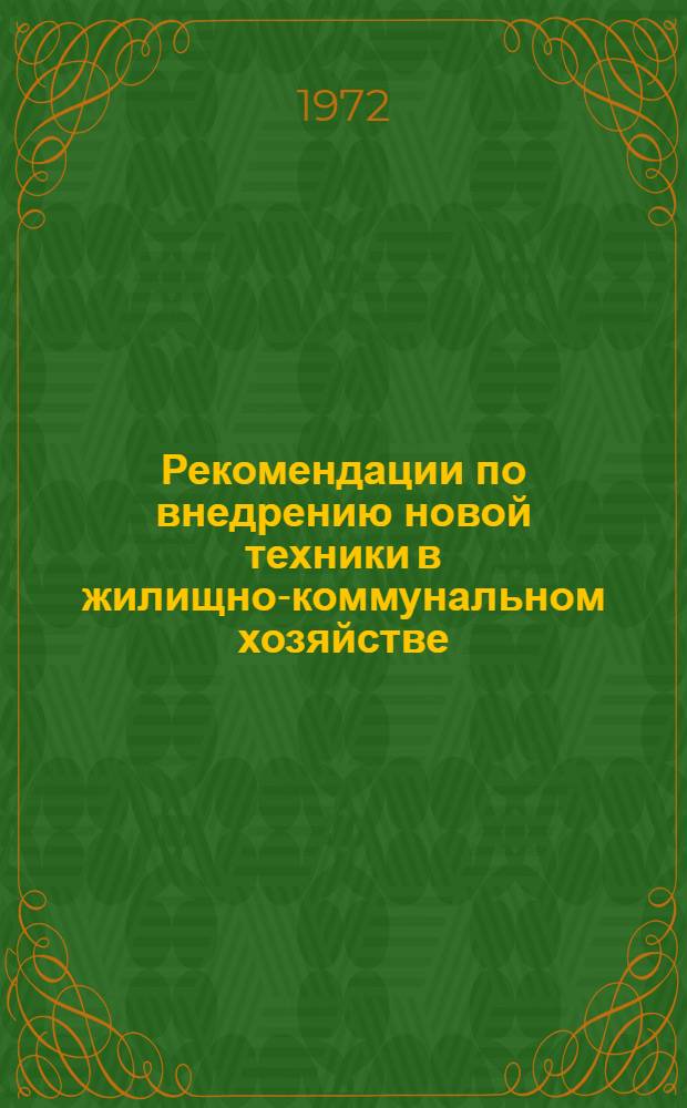 Рекомендации по внедрению новой техники в жилищно-коммунальном хозяйстве