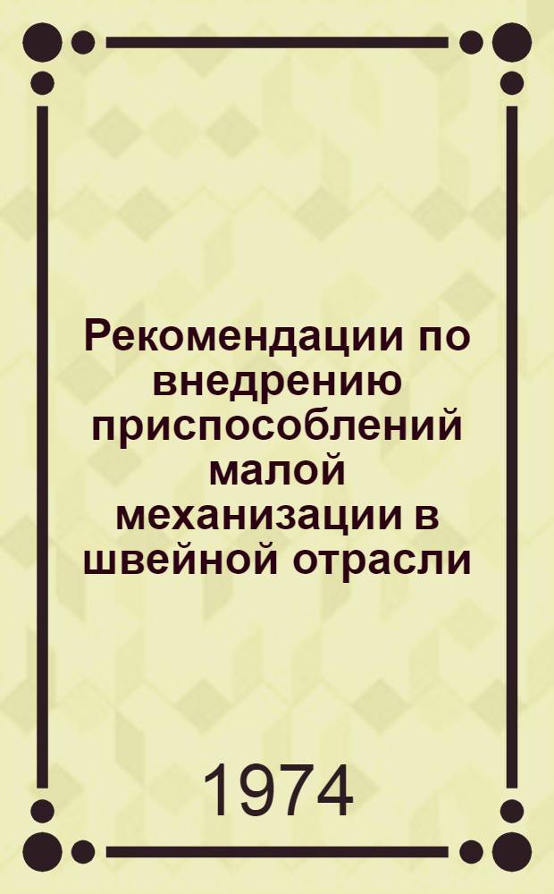 Рекомендации по внедрению приспособлений малой механизации в швейной отрасли