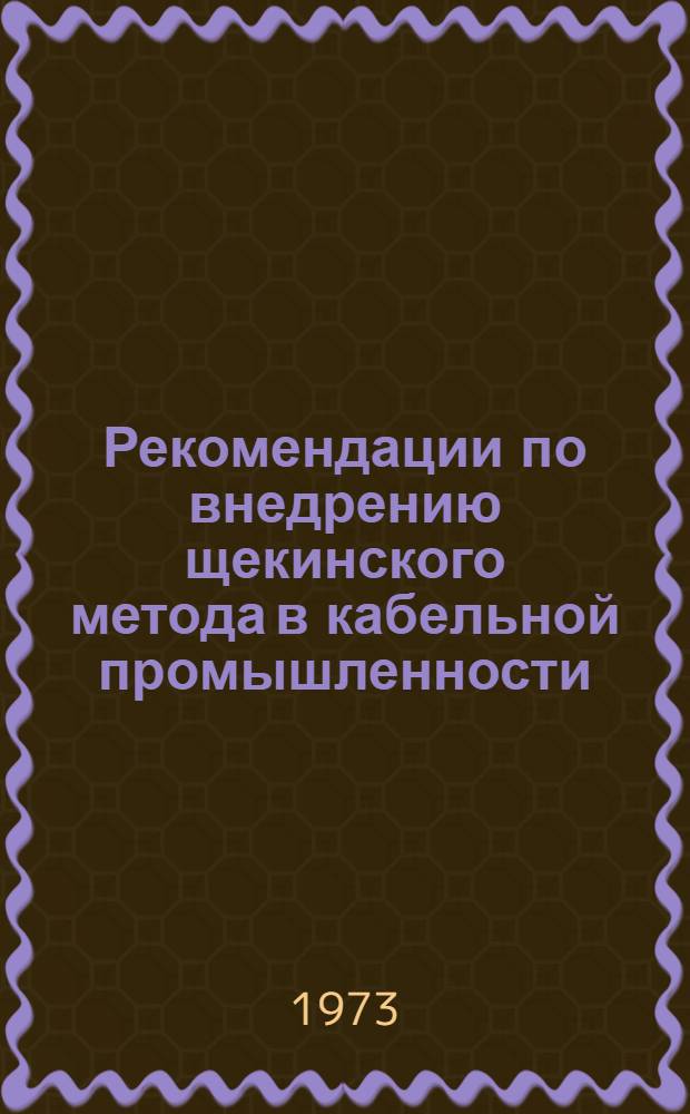 Рекомендации по внедрению щекинского метода в кабельной промышленности