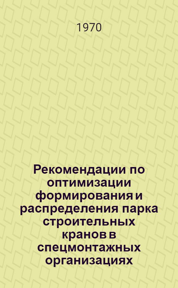 Рекомендации по оптимизации формирования и распределения парка строительных кранов в спецмонтажных организациях