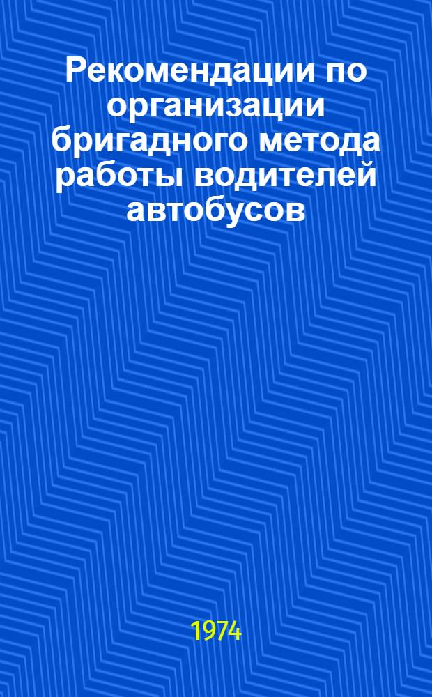 Рекомендации по организации бригадного метода работы водителей автобусов