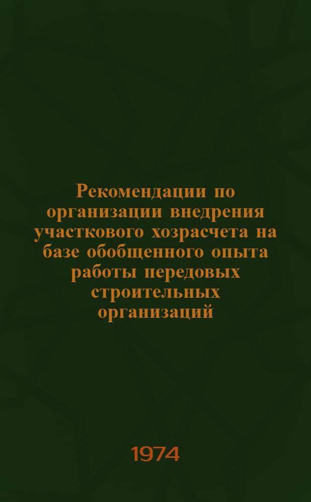 Рекомендации по организации внедрения участкового хозрасчета на базе обобщенного опыта работы передовых строительных организаций, работающих в новых условиях планирования и экономического стимулирования