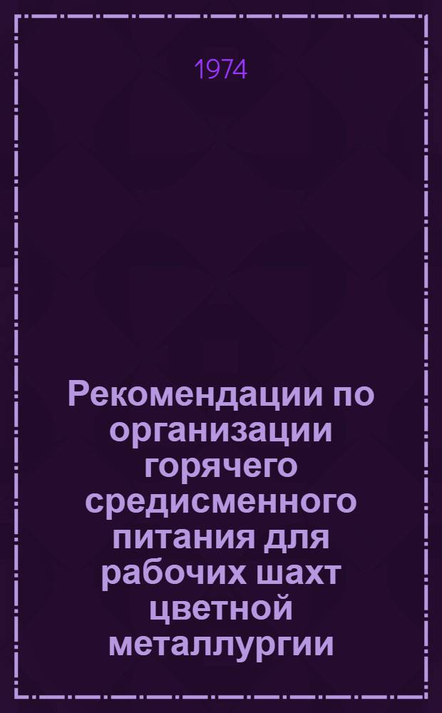 Рекомендации по организации горячего средисменного питания для рабочих шахт цветной металлургии