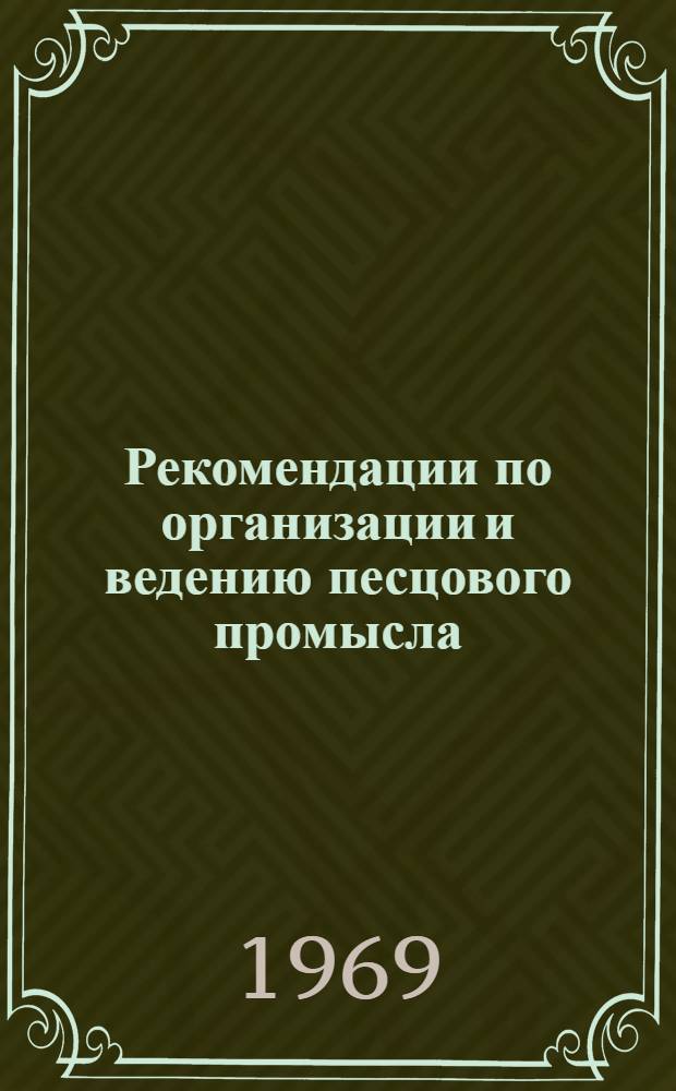 Рекомендации по организации и ведению песцового промысла
