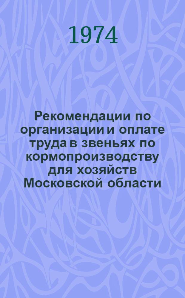 Рекомендации по организации и оплате труда в звеньях по кормопроизводству для хозяйств Московской области