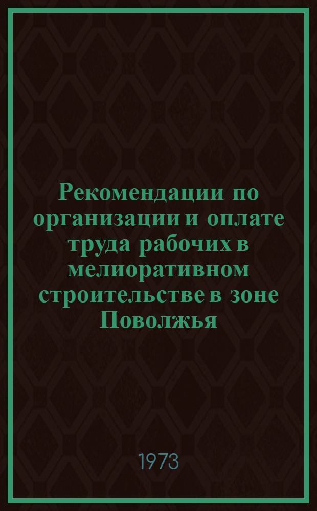 Рекомендации по организации и оплате труда рабочих в мелиоративном строительстве в зоне Поволжья