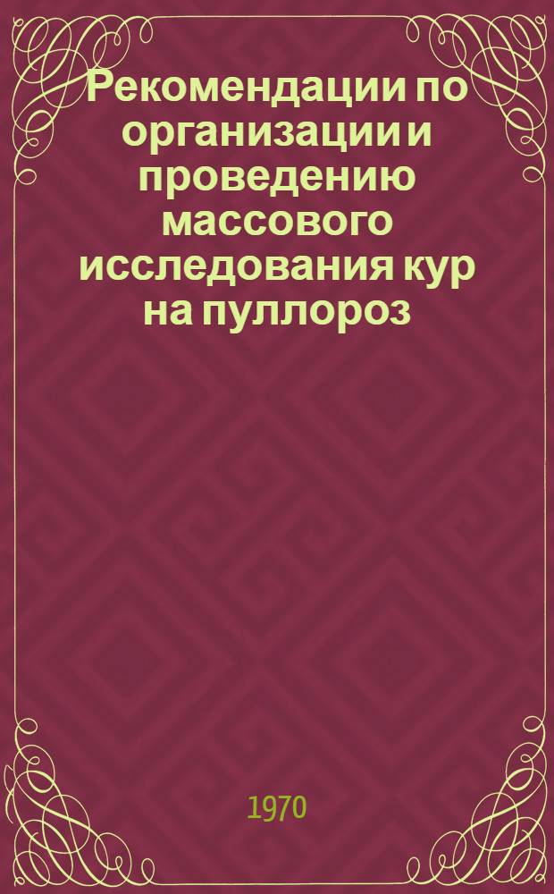 Рекомендации по организации и проведению массового исследования кур на пуллороз