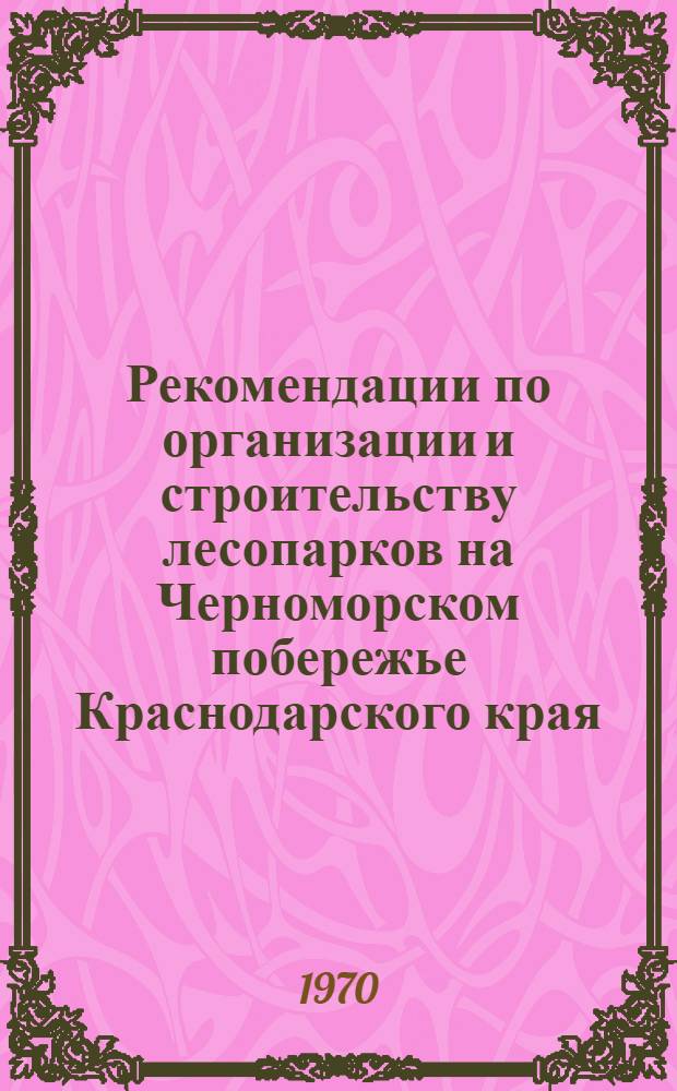 Рекомендации по организации и строительству лесопарков на Черноморском побережье Краснодарского края
