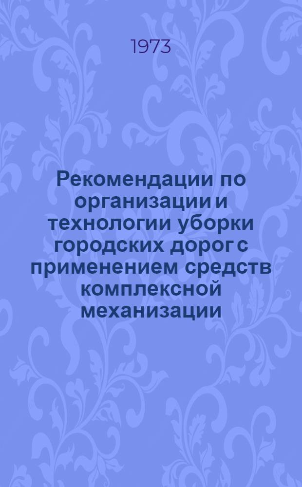 Рекомендации по организации и технологии уборки городских дорог с применением средств комплексной механизации