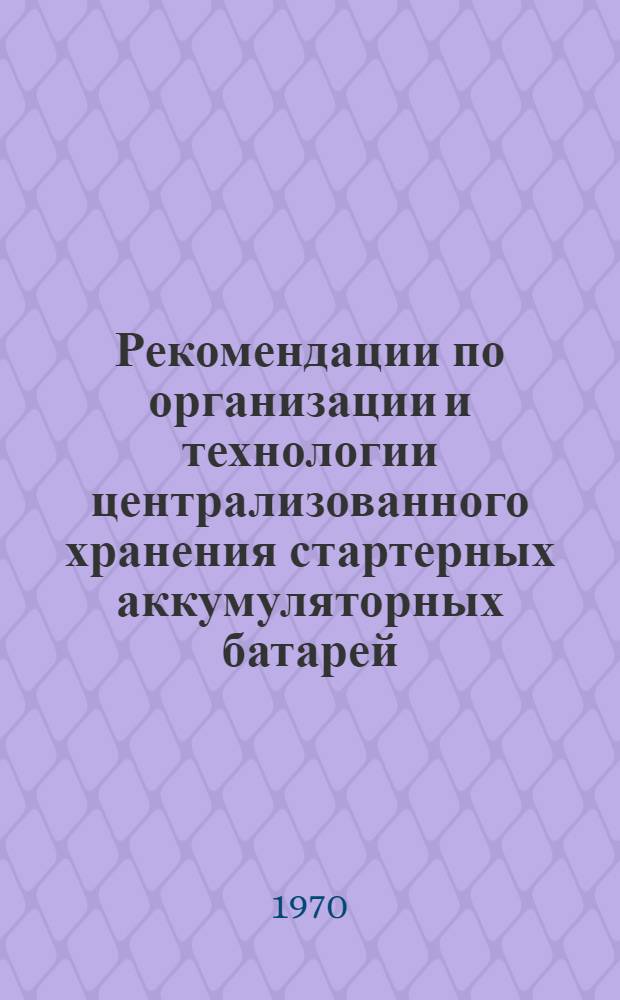 Рекомендации по организации и технологии централизованного хранения стартерных аккумуляторных батарей