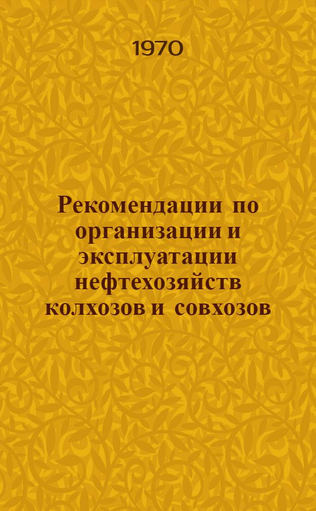 Рекомендации по организации и эксплуатации нефтехозяйств колхозов и совхозов