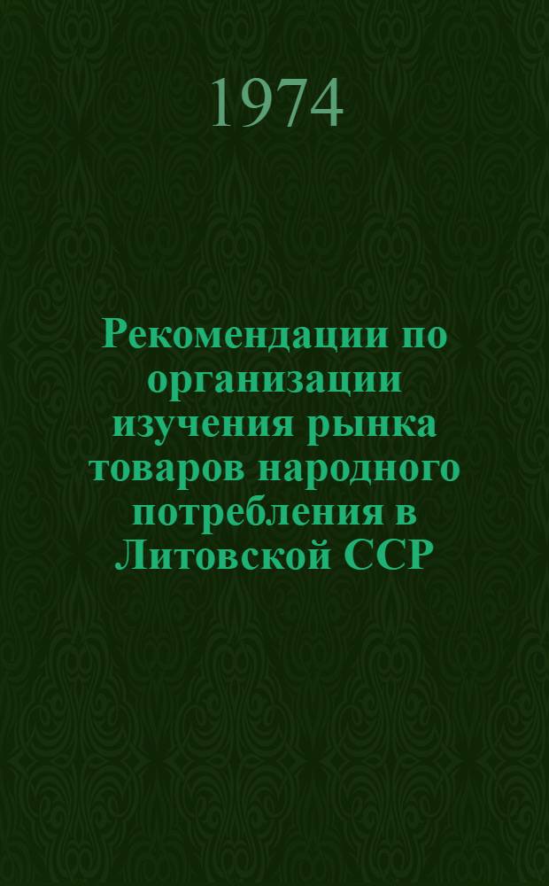 Рекомендации по организации изучения рынка товаров народного потребления в Литовской ССР