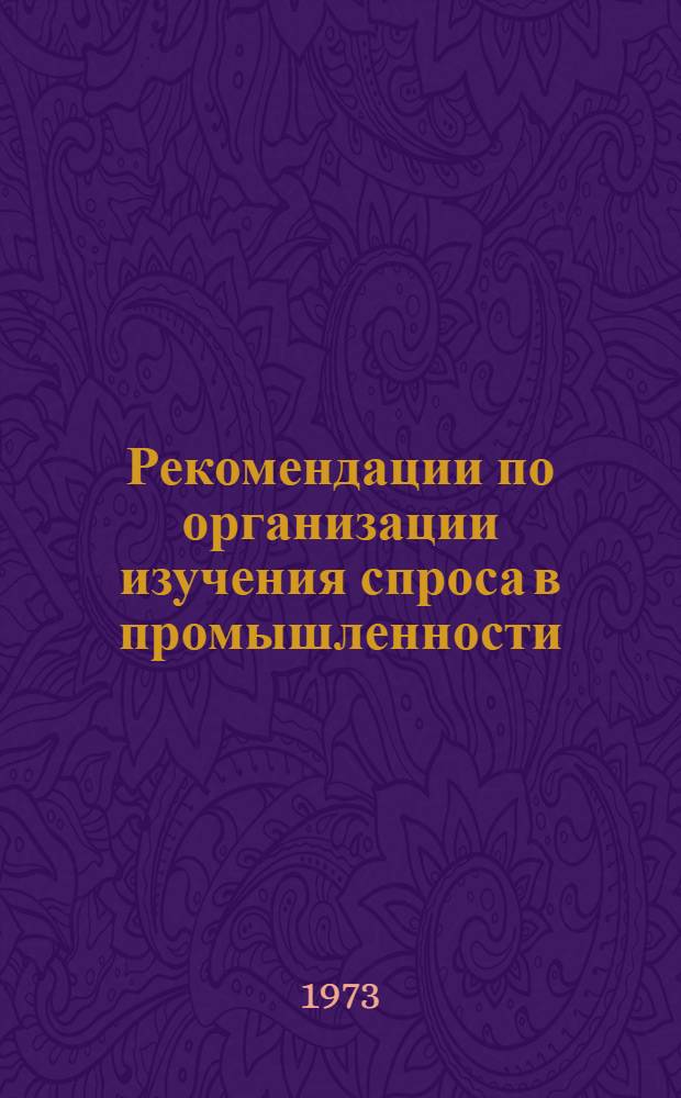 Рекомендации по организации изучения спроса в промышленности