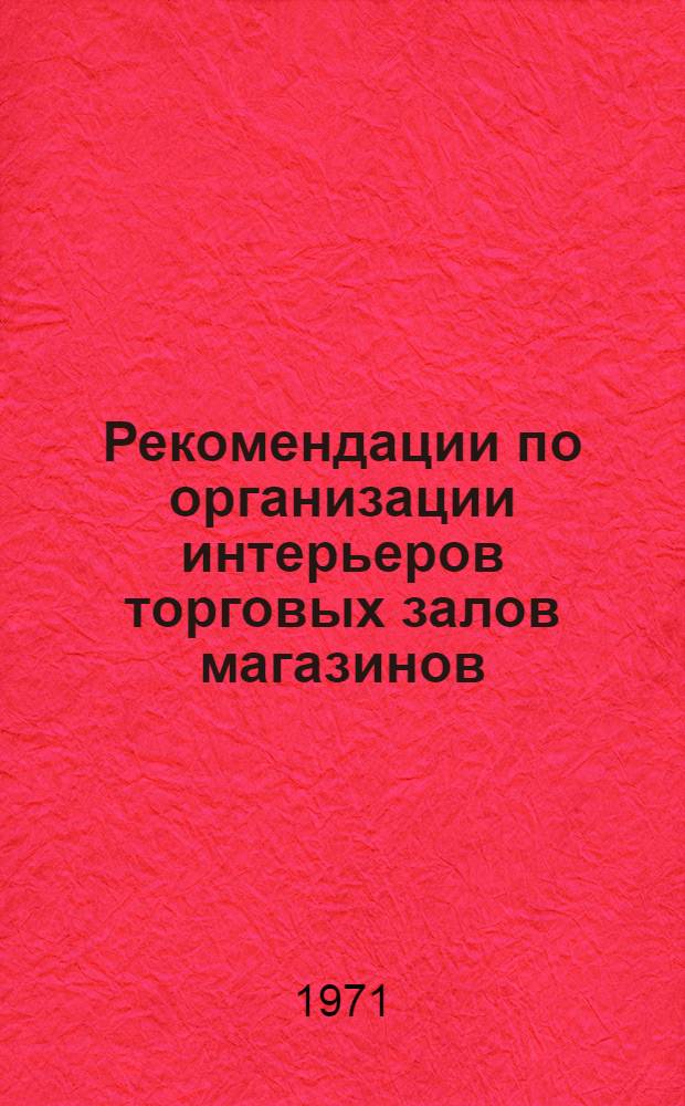 Рекомендации по организации интерьеров торговых залов магазинов