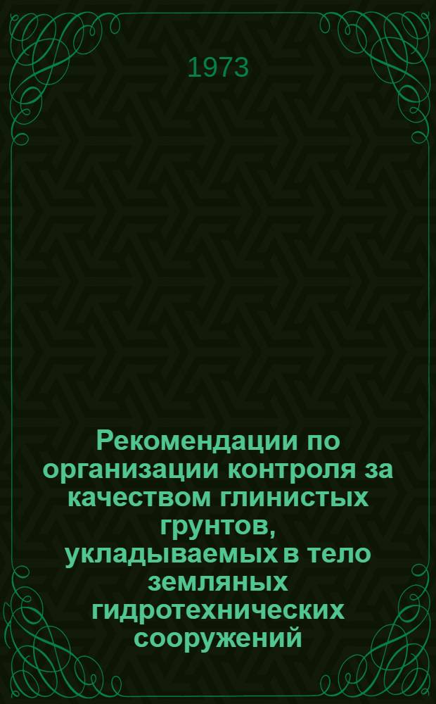 Рекомендации по организации контроля за качеством глинистых грунтов, укладываемых в тело земляных гидротехнических сооружений (РСН-73)