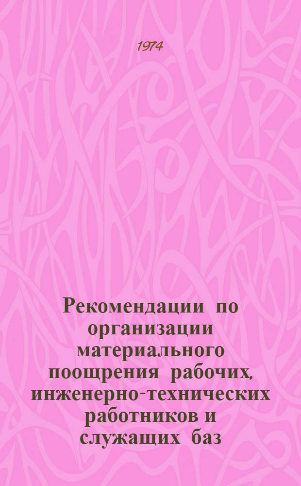 Рекомендации по организации материального поощрения рабочих, инженерно-технических работников и служащих баз, контор материально-технического снабжения и специализированных магазинов системы "Союзсельхозтехника"
