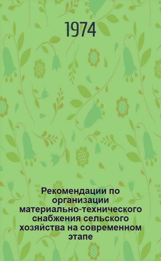 Рекомендации по организации материально-технического снабжения сельского хозяйства на современном этапе