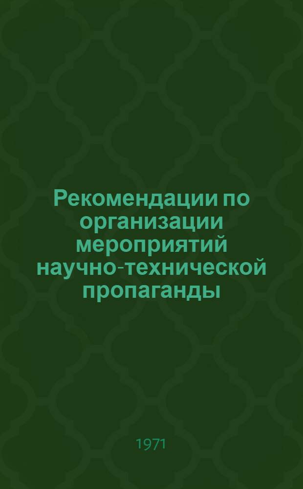 Рекомендации по организации мероприятий научно-технической пропаганды