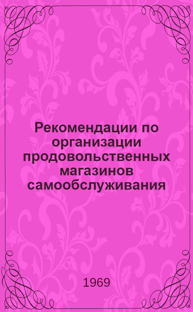 Рекомендации по организации продовольственных магазинов самообслуживания