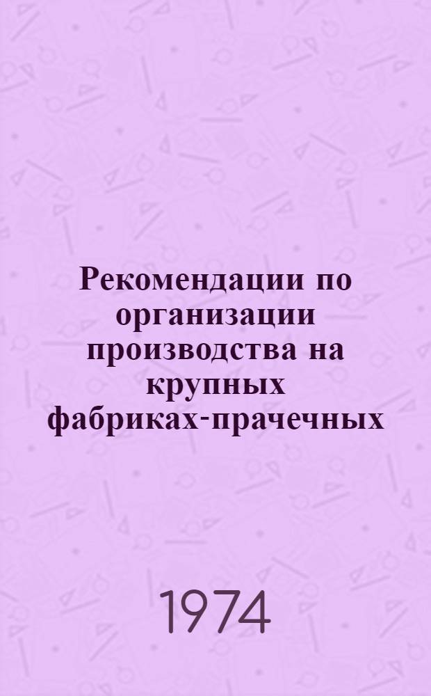 Рекомендации по организации производства на крупных фабриках-прачечных