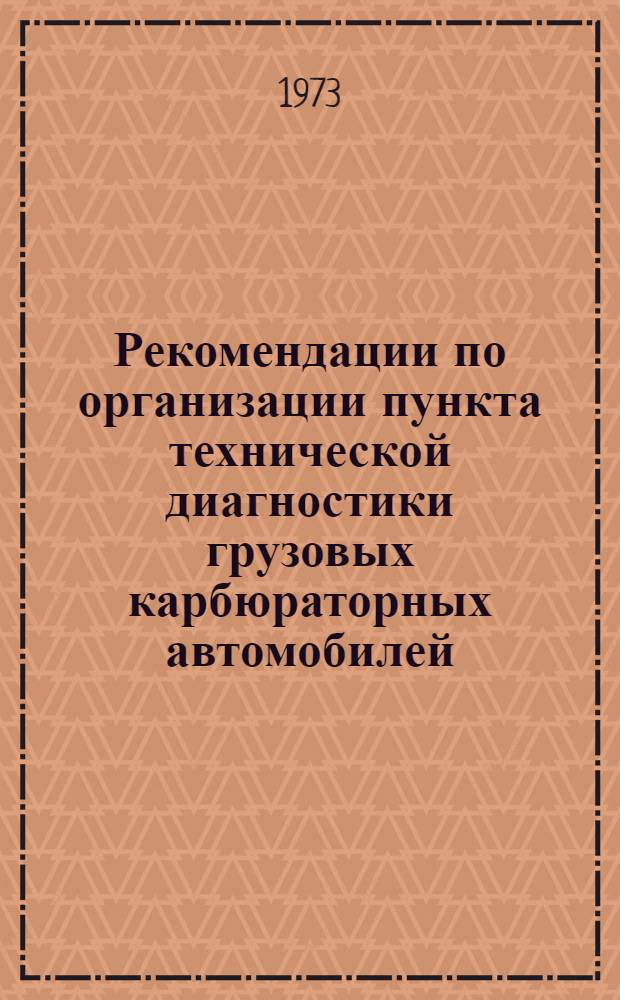 Рекомендации по организации пункта технической диагностики грузовых карбюраторных автомобилей