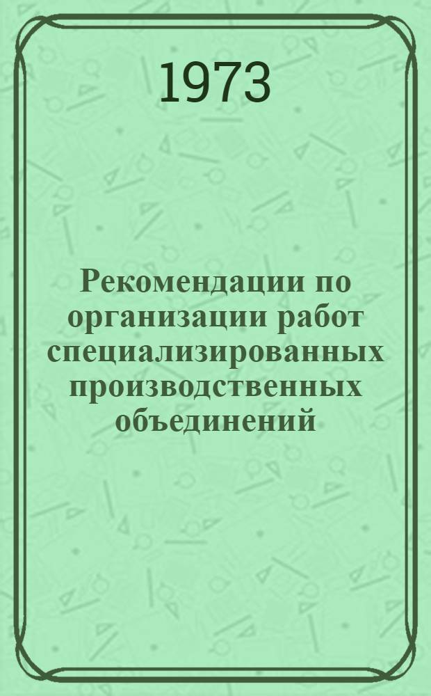 Рекомендации по организации работ специализированных производственных объединений (предприятий) ремонта радиотелевизионной аппаратуры и научной организации труда инженерно-технических работников