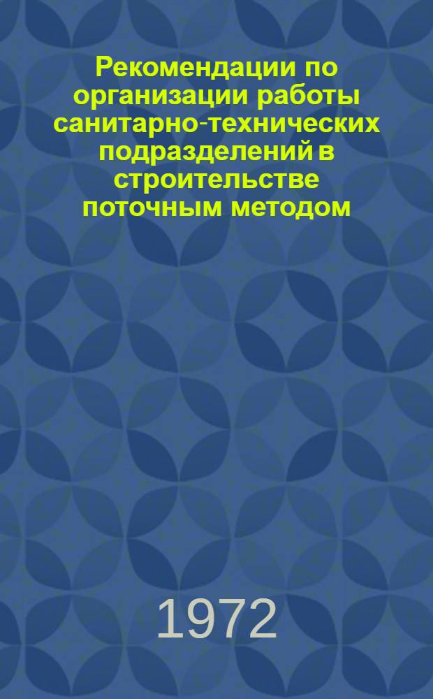 Рекомендации по организации работы санитарно-технических подразделений в строительстве поточным методом