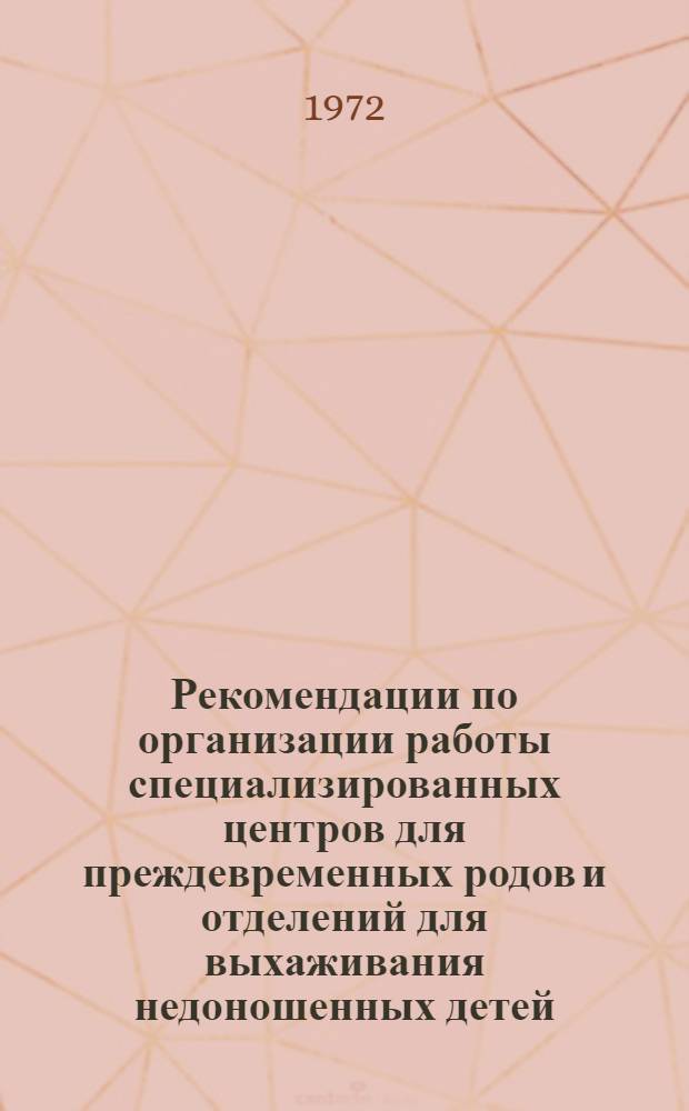 Рекомендации по организации работы специализированных центров для преждевременных родов и отделений для выхаживания недоношенных детей