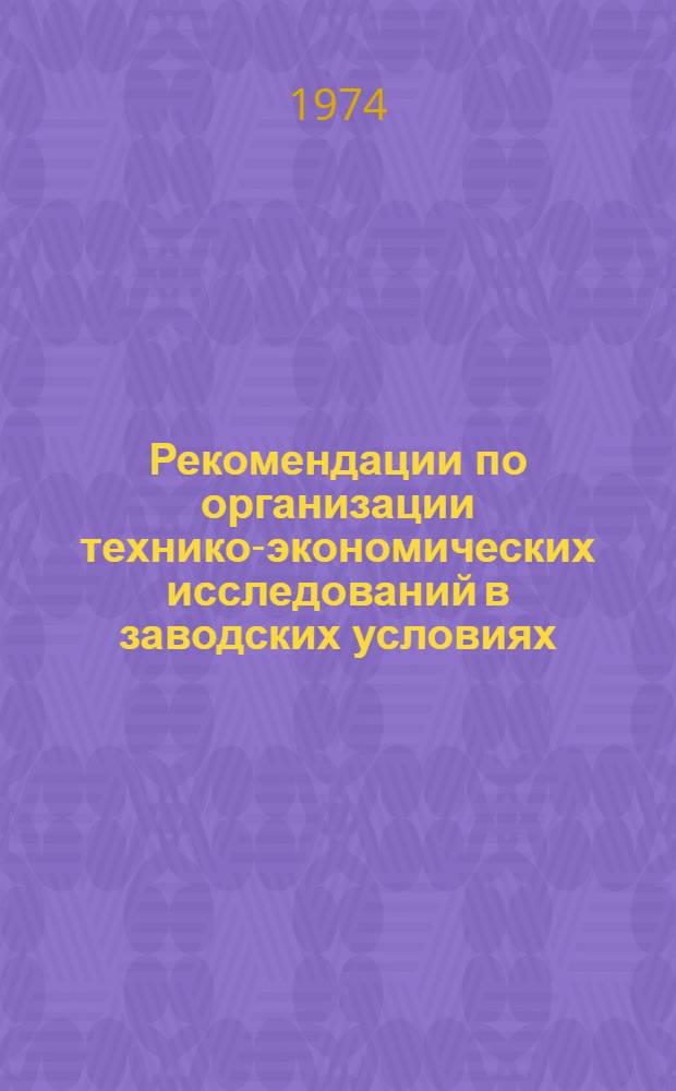 Рекомендации по организации технико-экономических исследований в заводских условиях : (Для экон. лаб. предприятий)