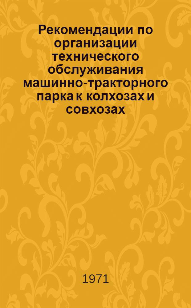 Рекомендации по организации технического обслуживания машинно-тракторного парка к колхозах и совхозах