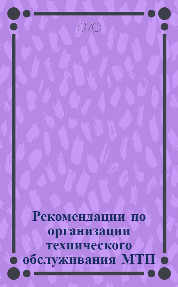 Рекомендации по организации технического обслуживания МТП (машинно-тракторного парка) с помощью передвижных агрегатов