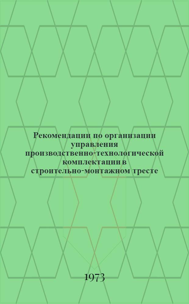 Рекомендации по организации управления производственно-технологической комплектации в строительно-монтажном тресте